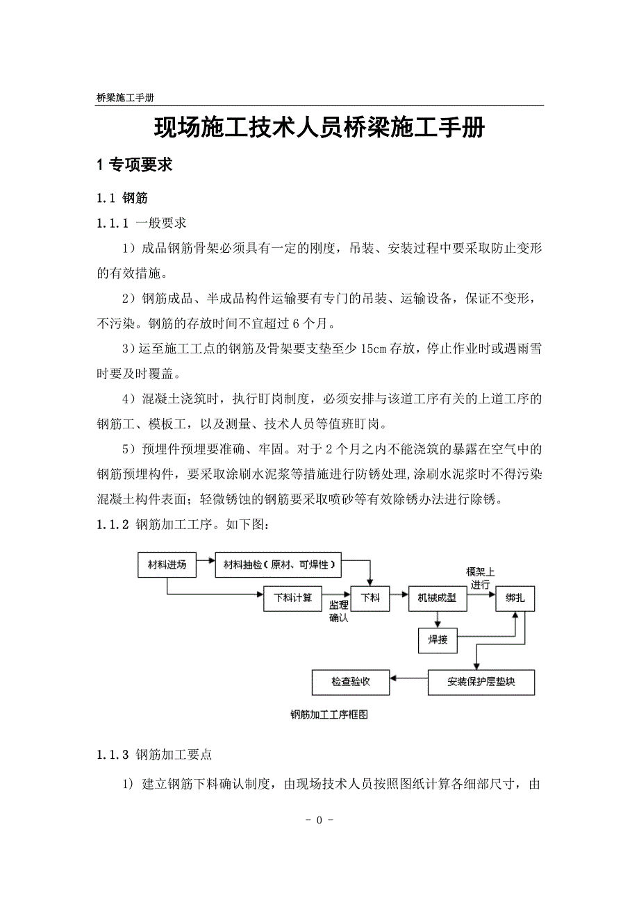 现场施工技术人员桥梁施工手册_第1页