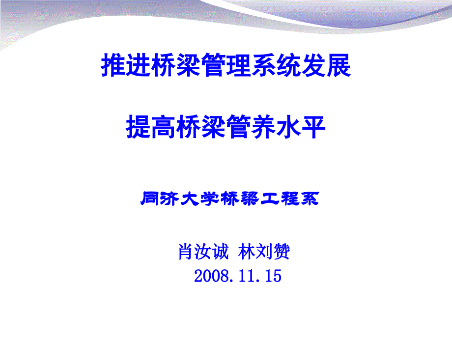 同济大学肖汝城教授《桥梁管理系统》_第1页