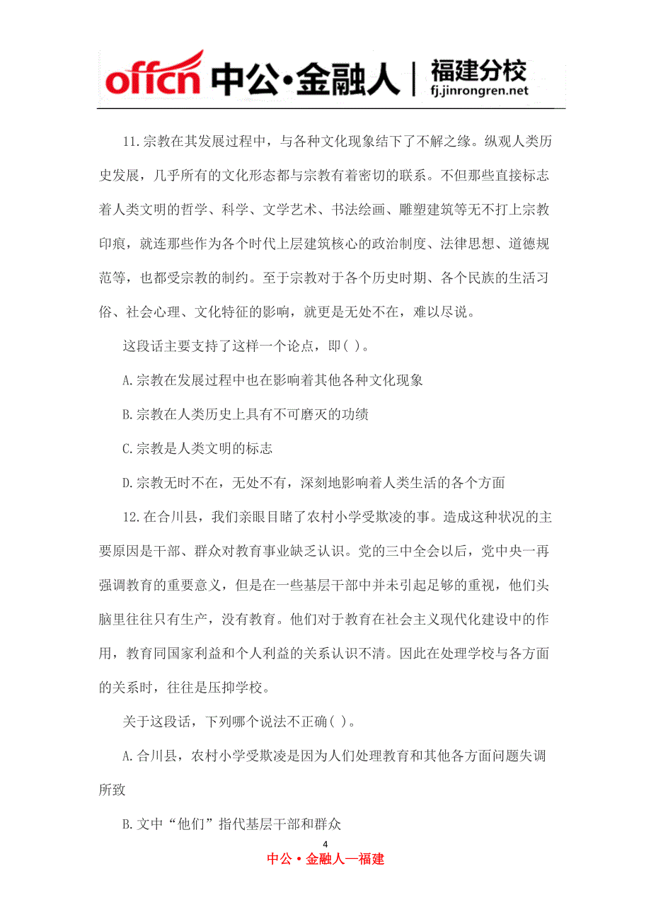 2015福建农村信用社招聘每日一练(六)_第4页