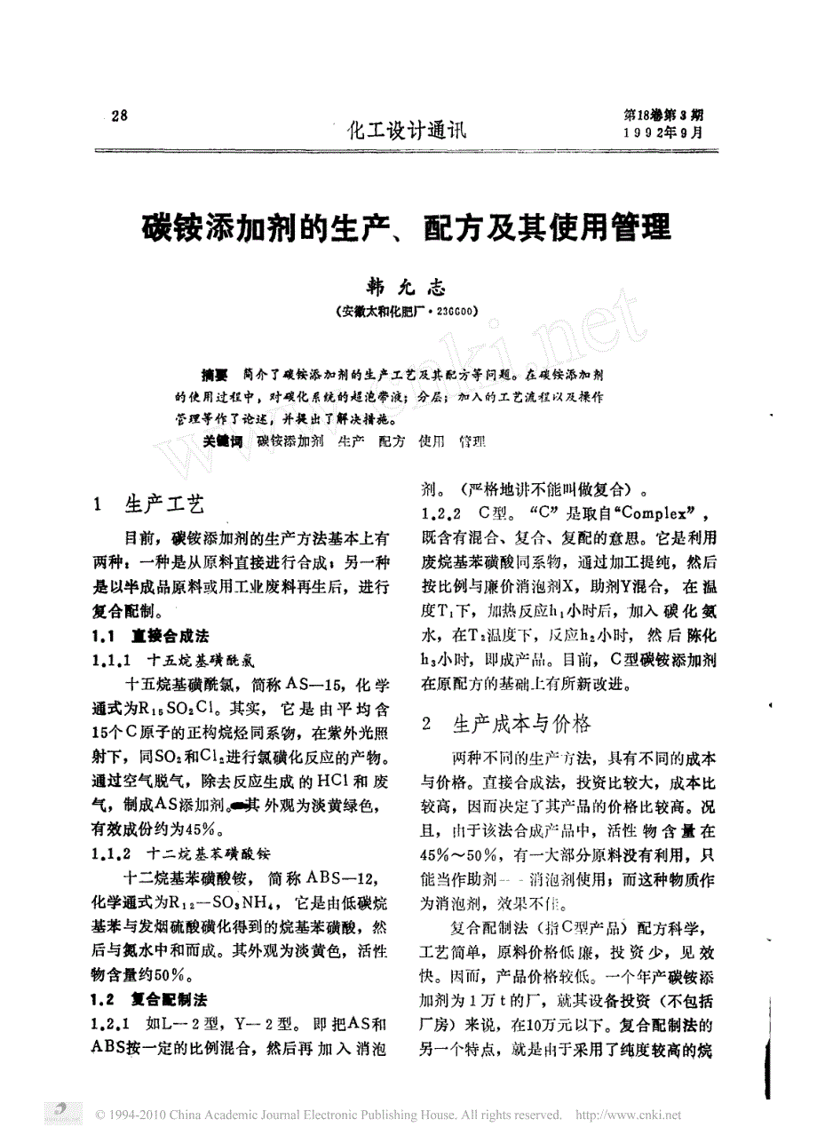 碳铵添加剂的生产_配方及其使用管理_第1页