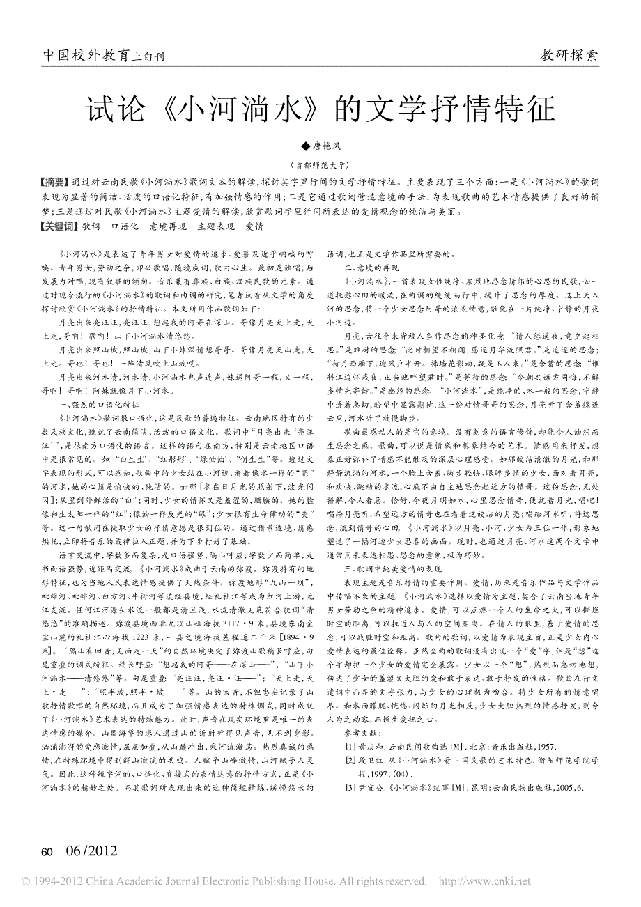 试论_小河淌水_的文学抒情特征_第1页