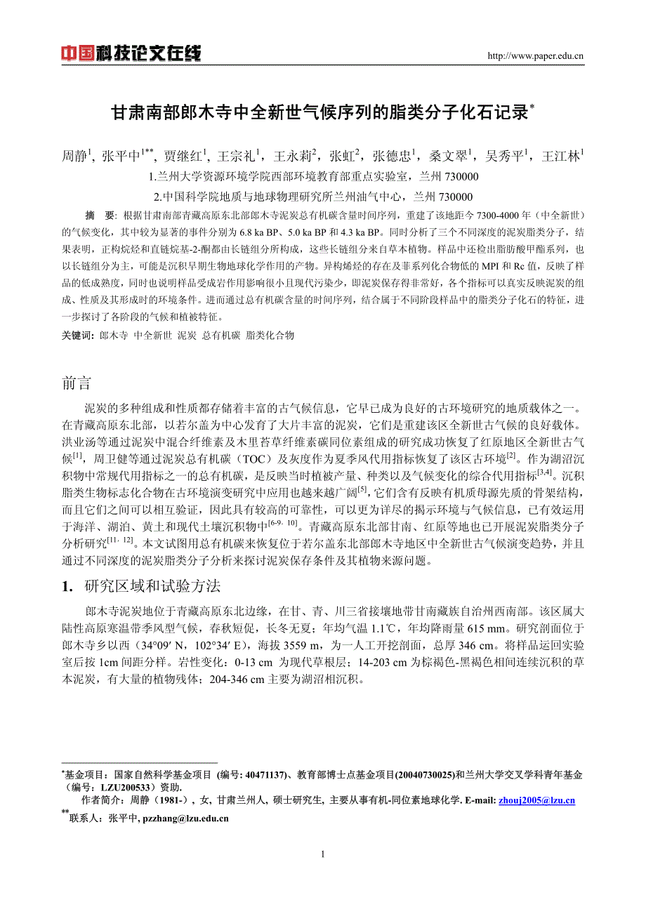 甘肃南部郎木寺中全新世气候序列的脂类分子化石记录_第1页