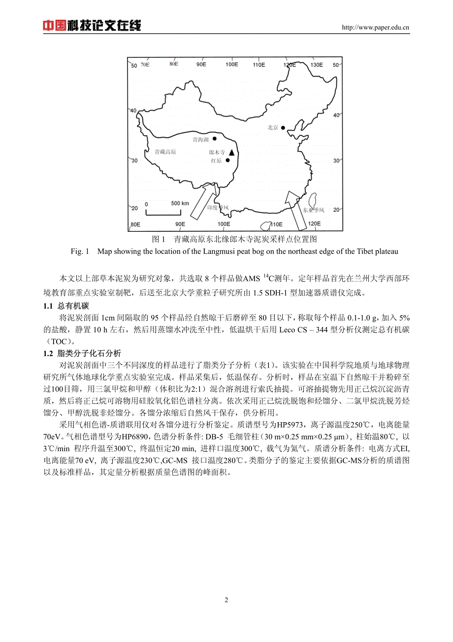 甘肃南部郎木寺中全新世气候序列的脂类分子化石记录_第2页