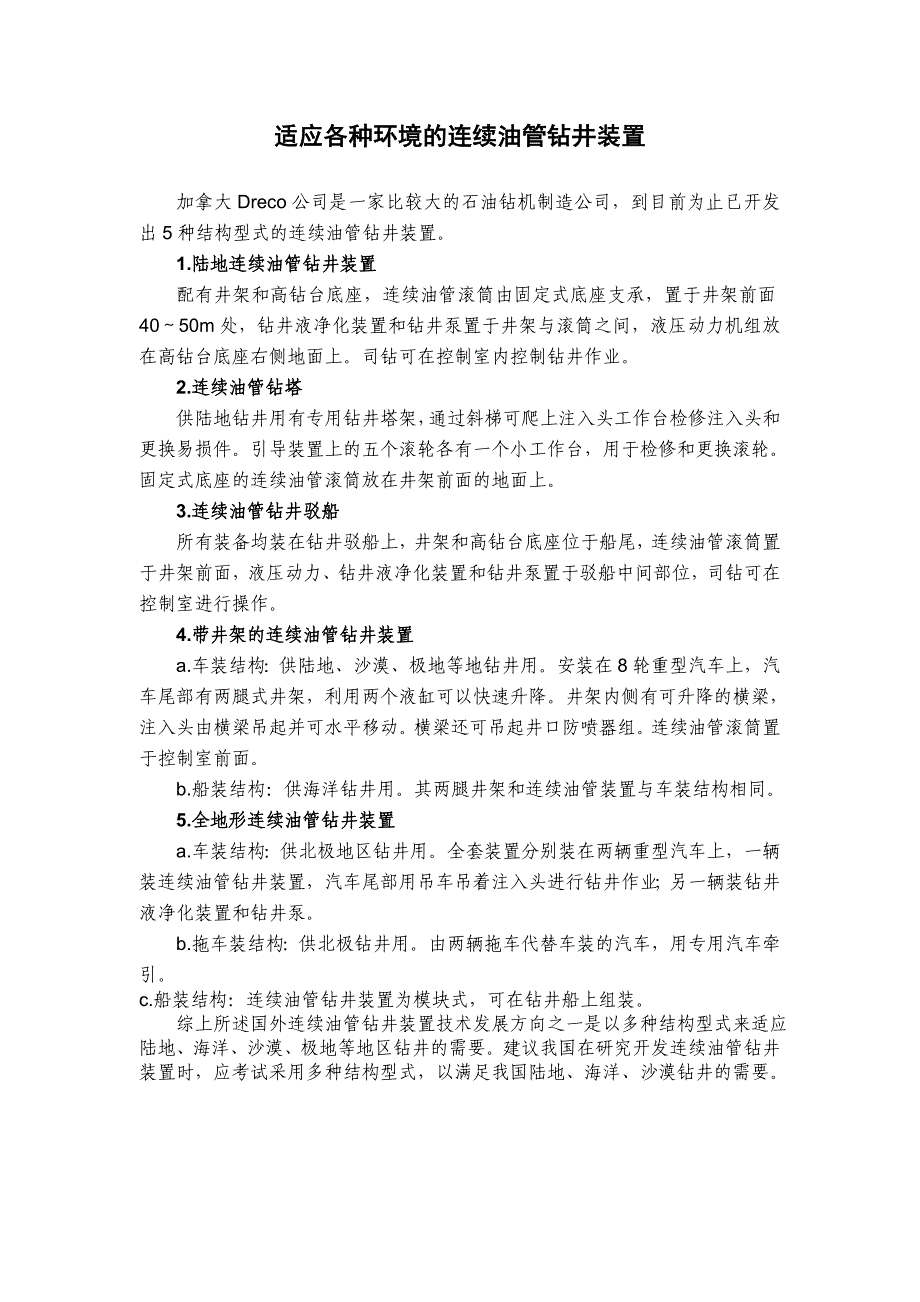 适应各种环境的连续油管钻井装置_第1页