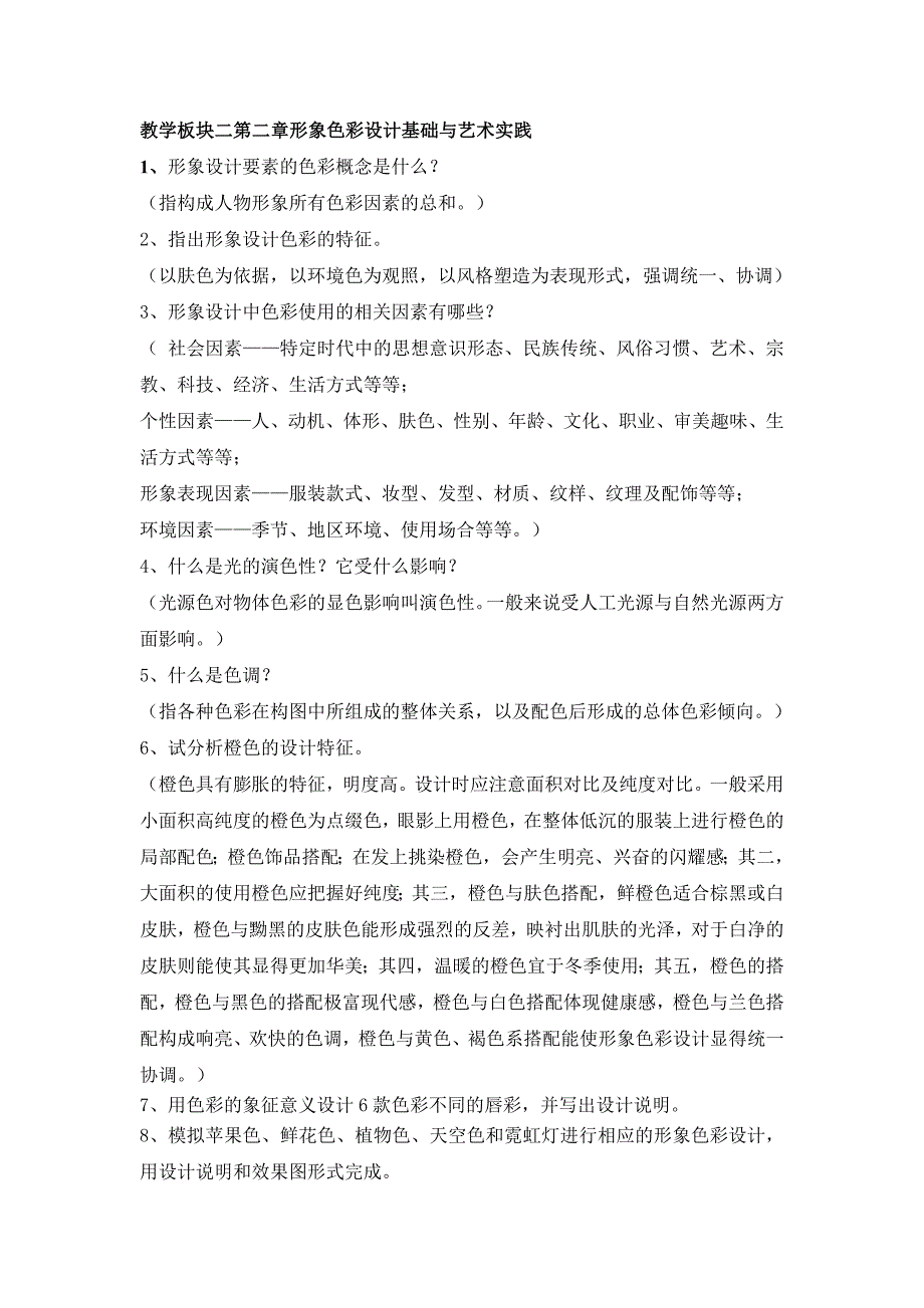 教学板块二第二章形象色彩设计基础与艺术实践_第1页