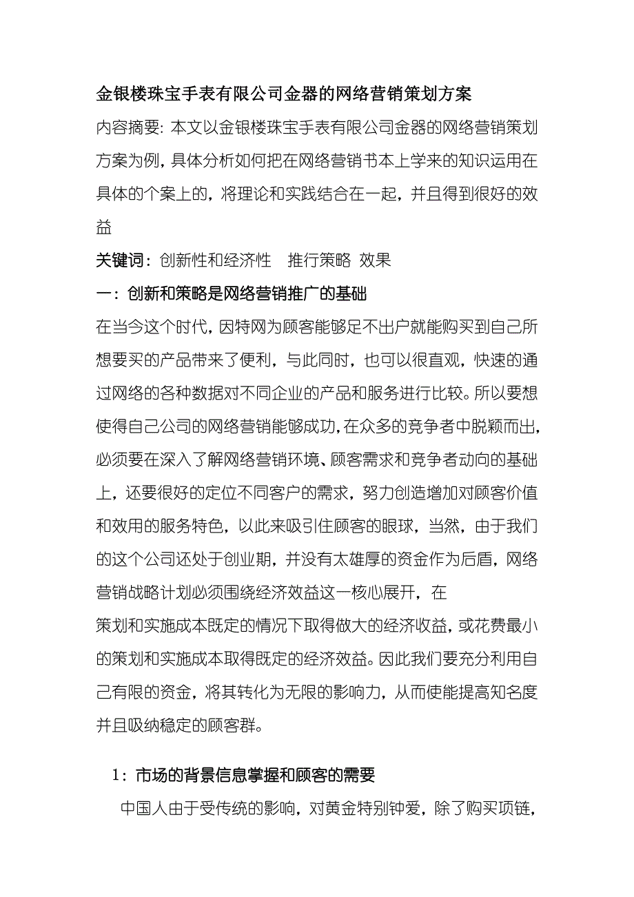 金银楼珠宝手表有限公司金器的网络营销策划方案1_第1页