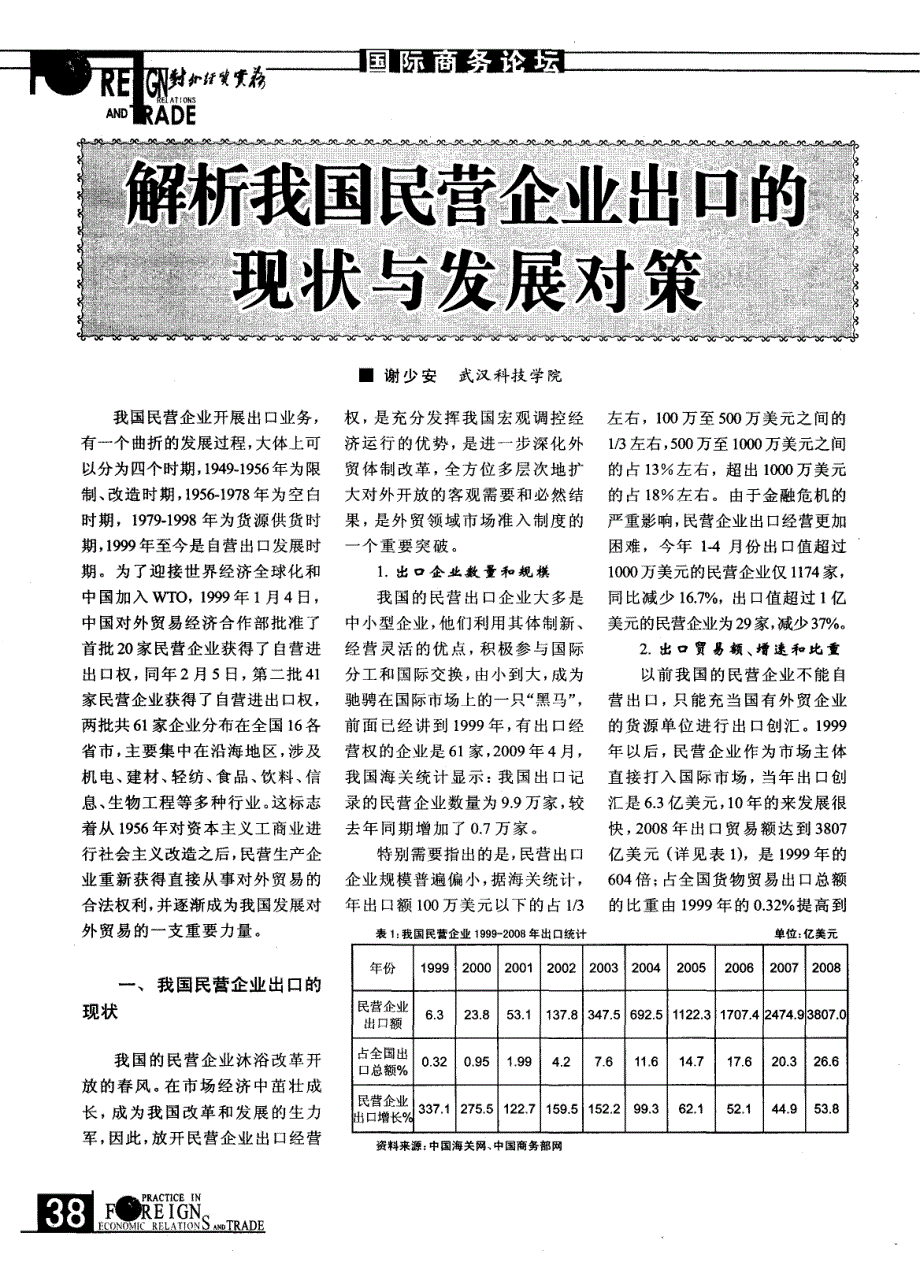 解析我国民营企业出口的现状与发展对策_第1页