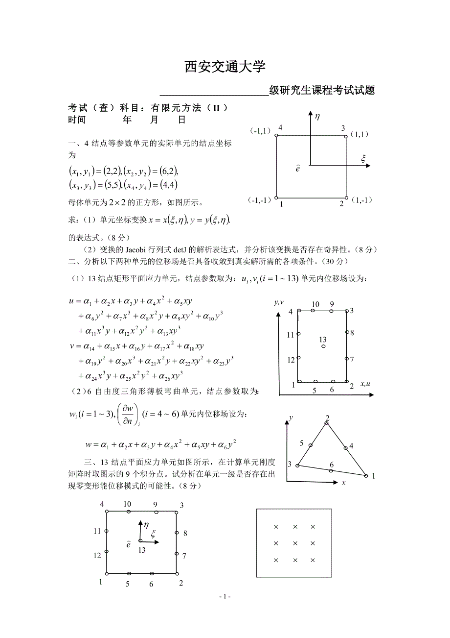 有限元方法(试卷)_第1页