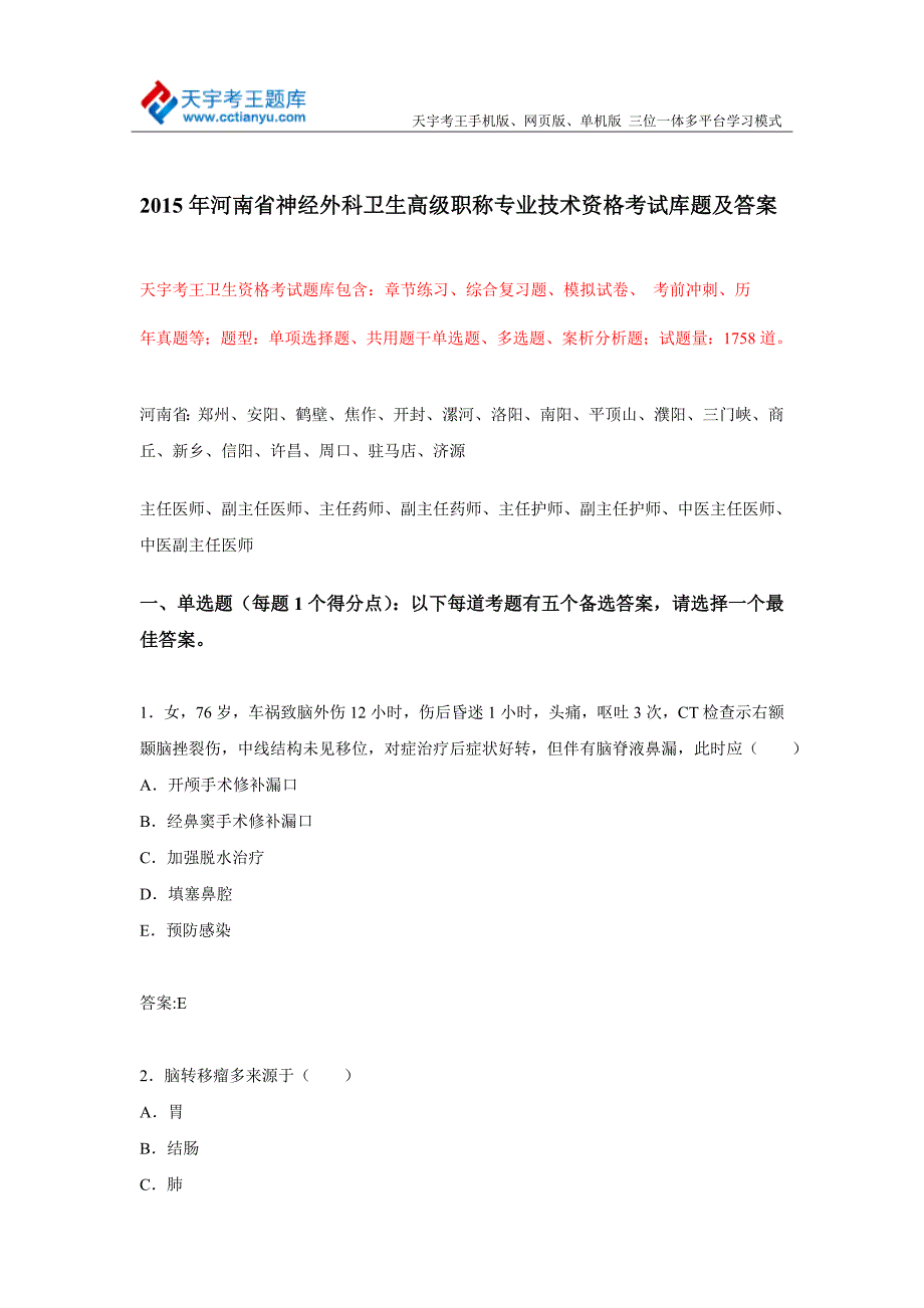 2015年河南省神经外科卫生高级职称专业技术资格考试库题及答案_第1页