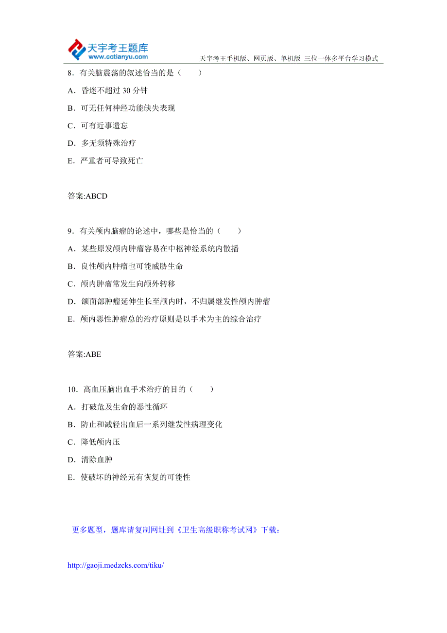 2015年河南省神经外科卫生高级职称专业技术资格考试库题及答案_第4页