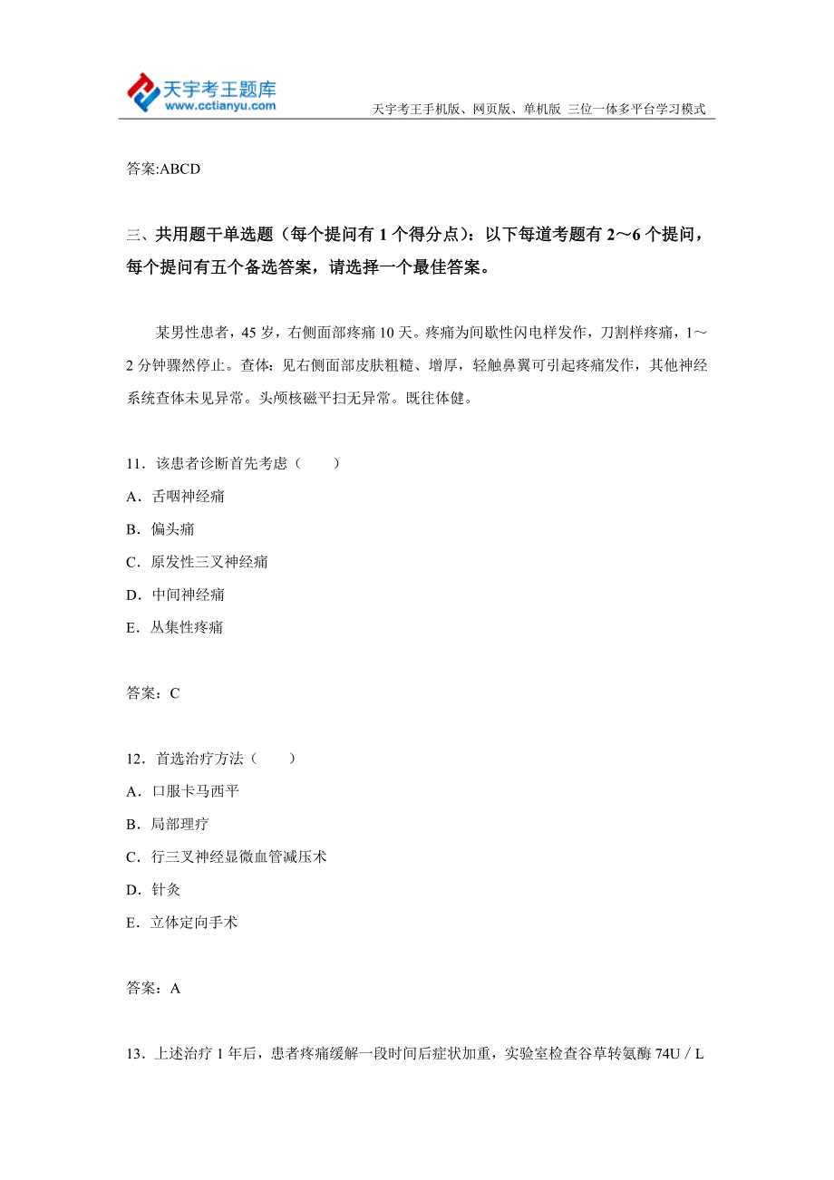 2015年河南省神经外科卫生高级职称专业技术资格考试库题及答案_第5页