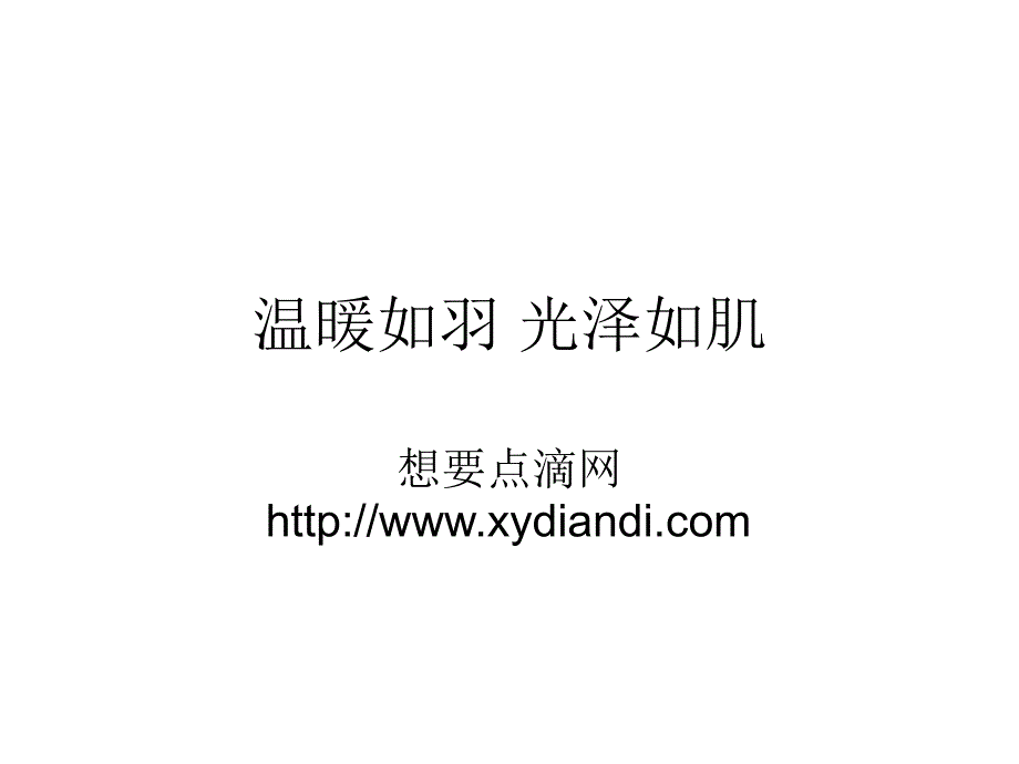 温暖如羽光泽如肌_第1页