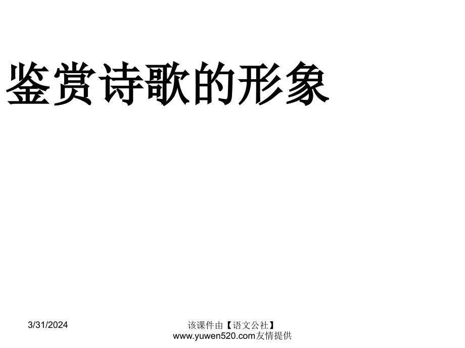 高考诗歌鉴赏：诗歌的形象ppt课件_第4页