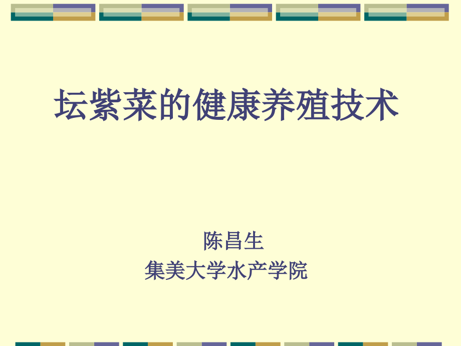 海藻的现代养殖技术_第1页