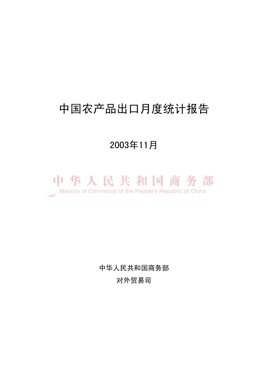 中国农产品出口月度统计报告2003年11月_第1页