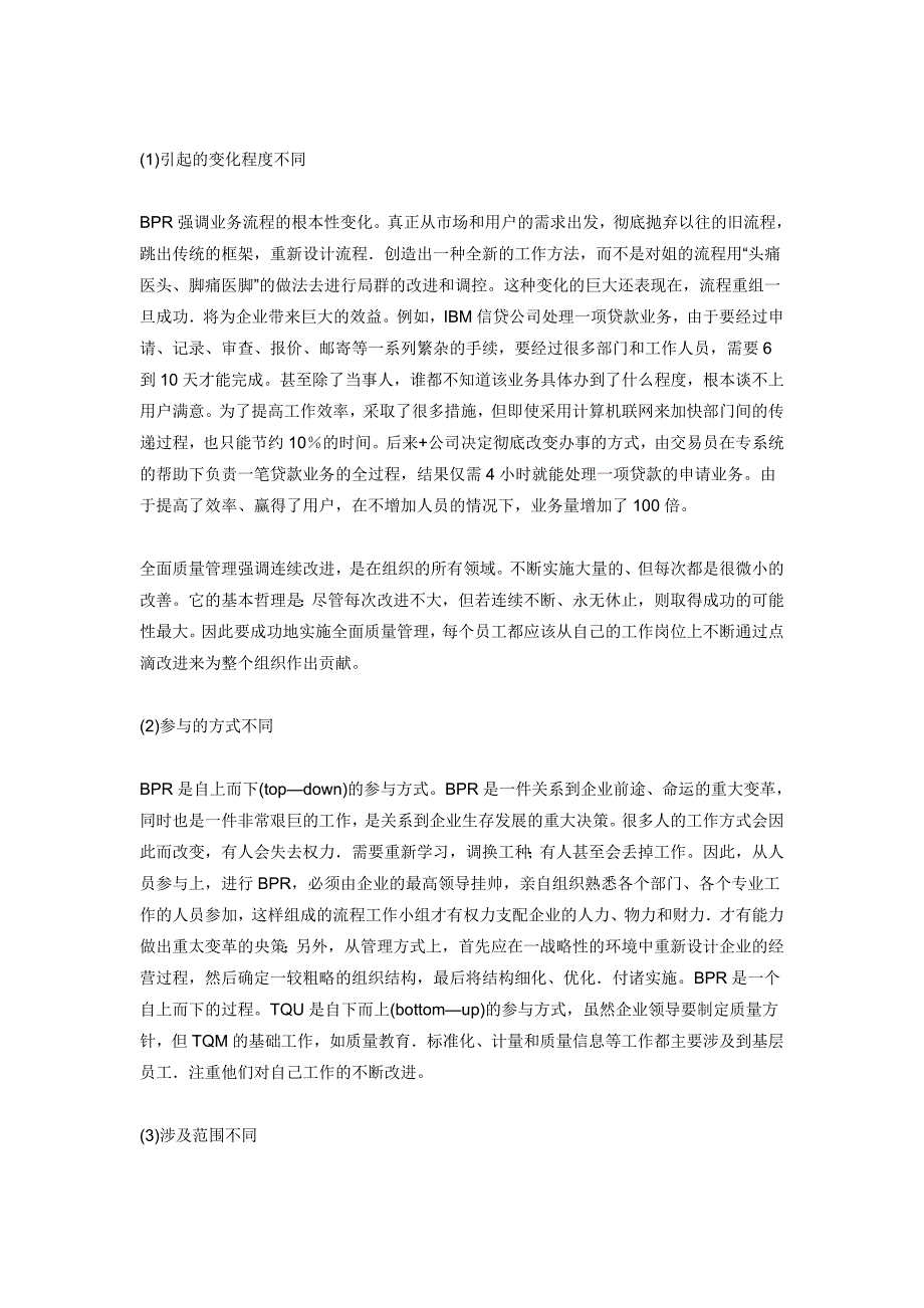 浅析业务流程重组与全面质量管理的关系_第4页