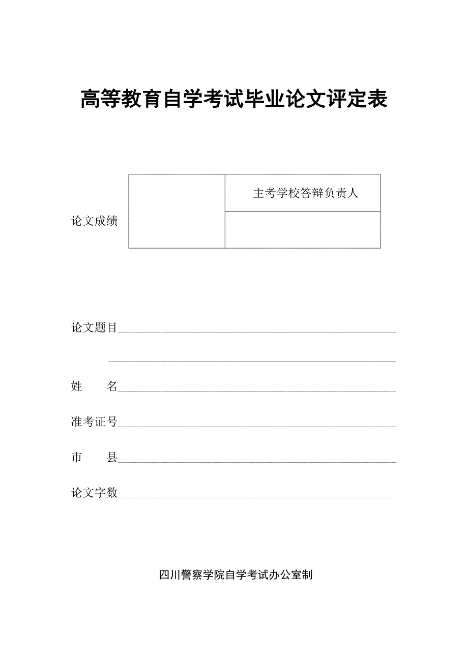 毕业论文评定表_第1页