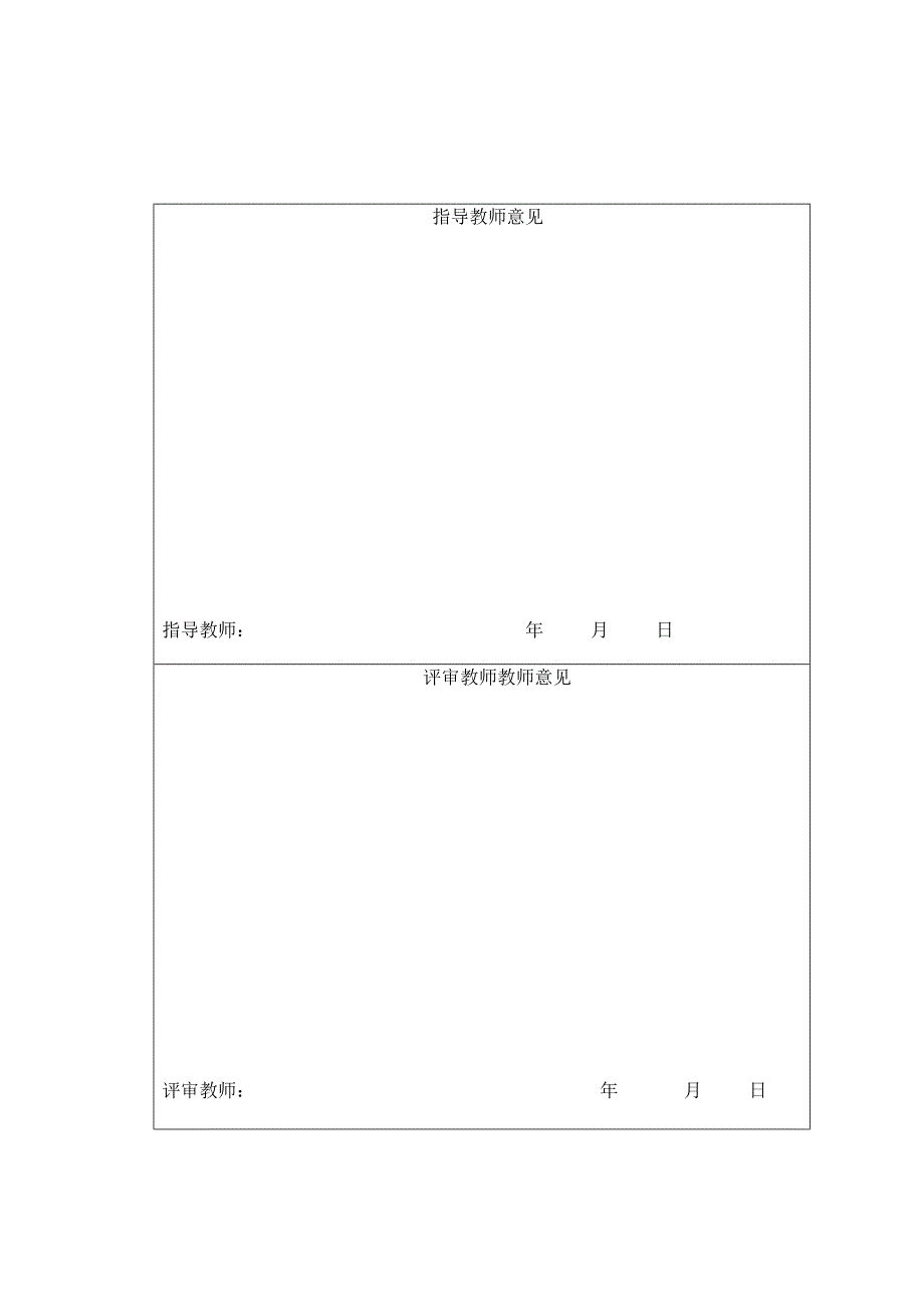 毕业论文评定表_第4页