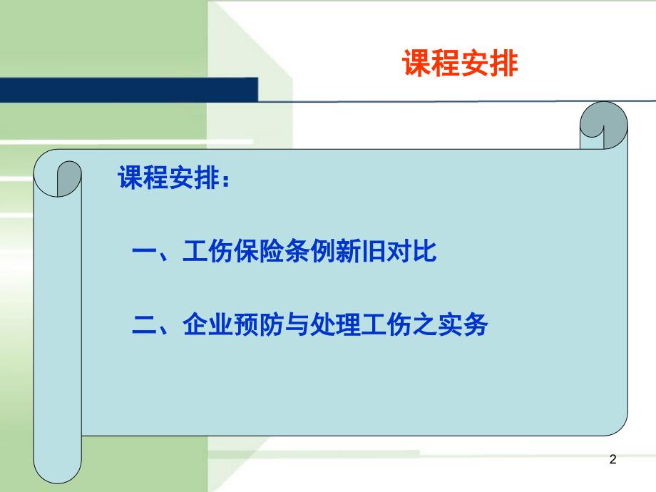 《工伤保险条例》精准解读与工伤争2013_第2页