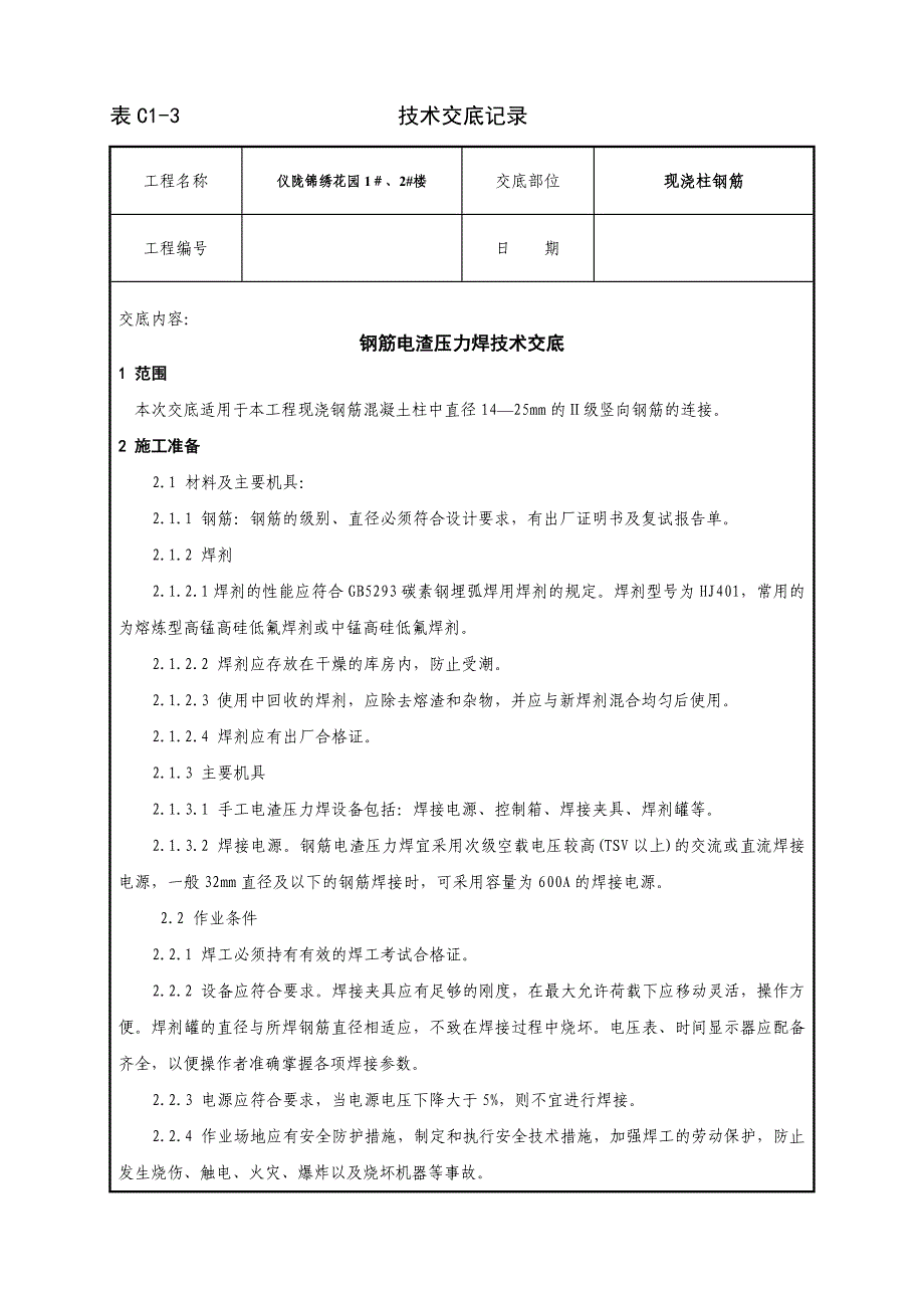 钢筋电渣压力焊工艺标准_第1页