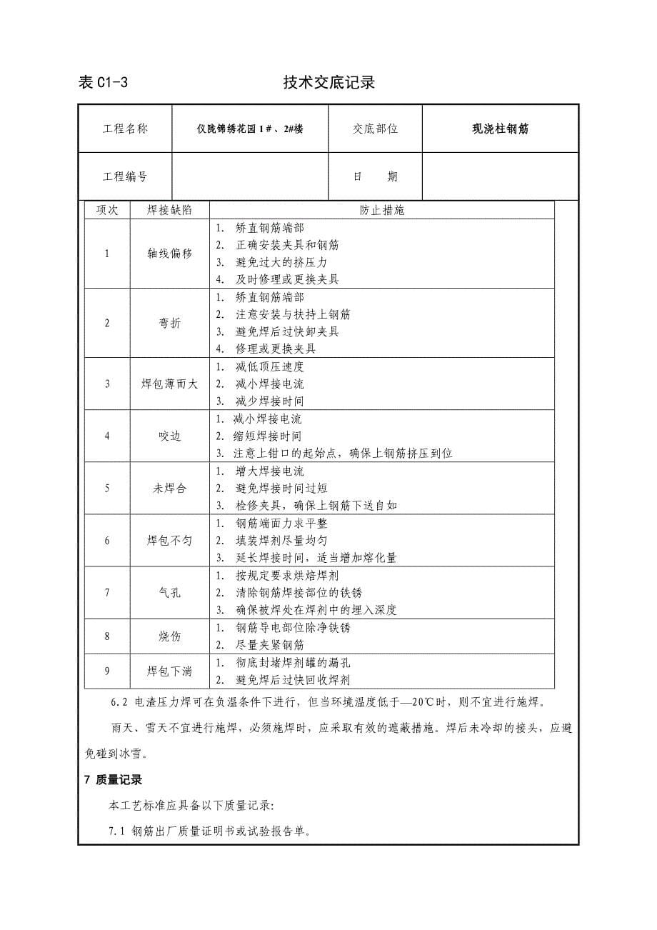 钢筋电渣压力焊工艺标准_第5页