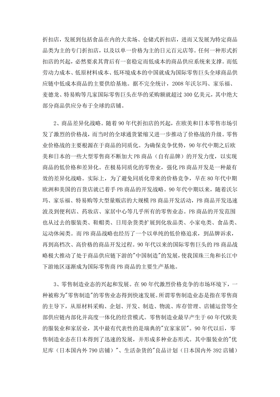 零售业“食利型”盈利模式难以承担扩大内的重任档_第2页