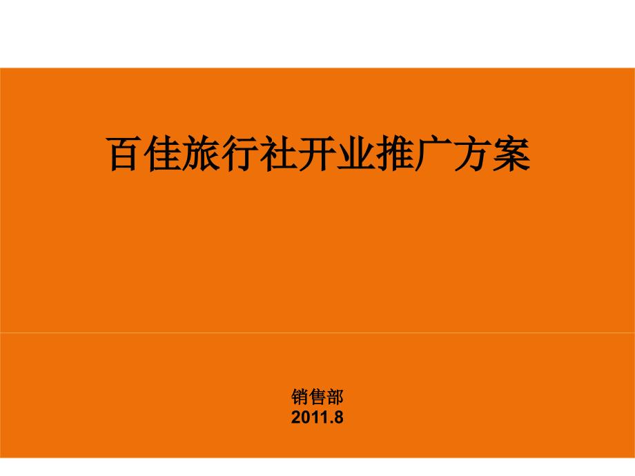 开业庆典策划1_第1页