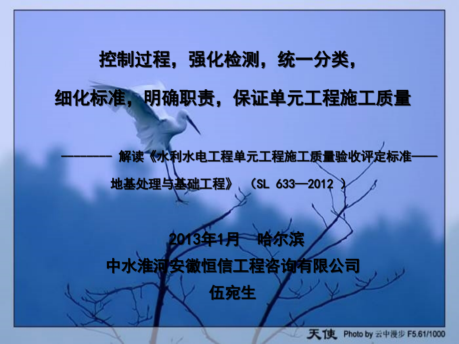 《水利水电工程单元工程施工质量验收评定标准——地基处理与基础工程》(sl633—2012)解读_第1页