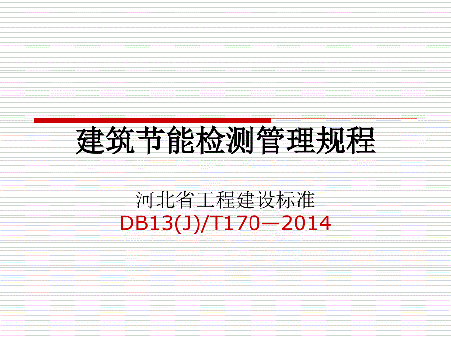 省地标宣贯(建筑节能)_第1页