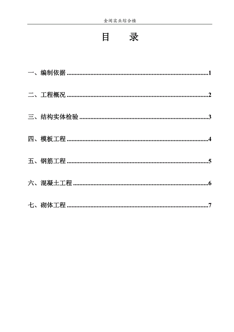 金阁实业综合楼结构实体检测方案_第1页