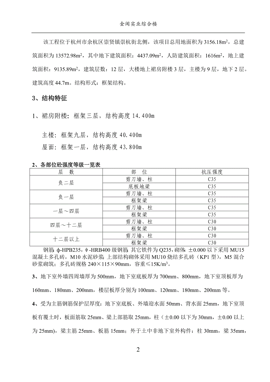 金阁实业综合楼结构实体检测方案_第3页