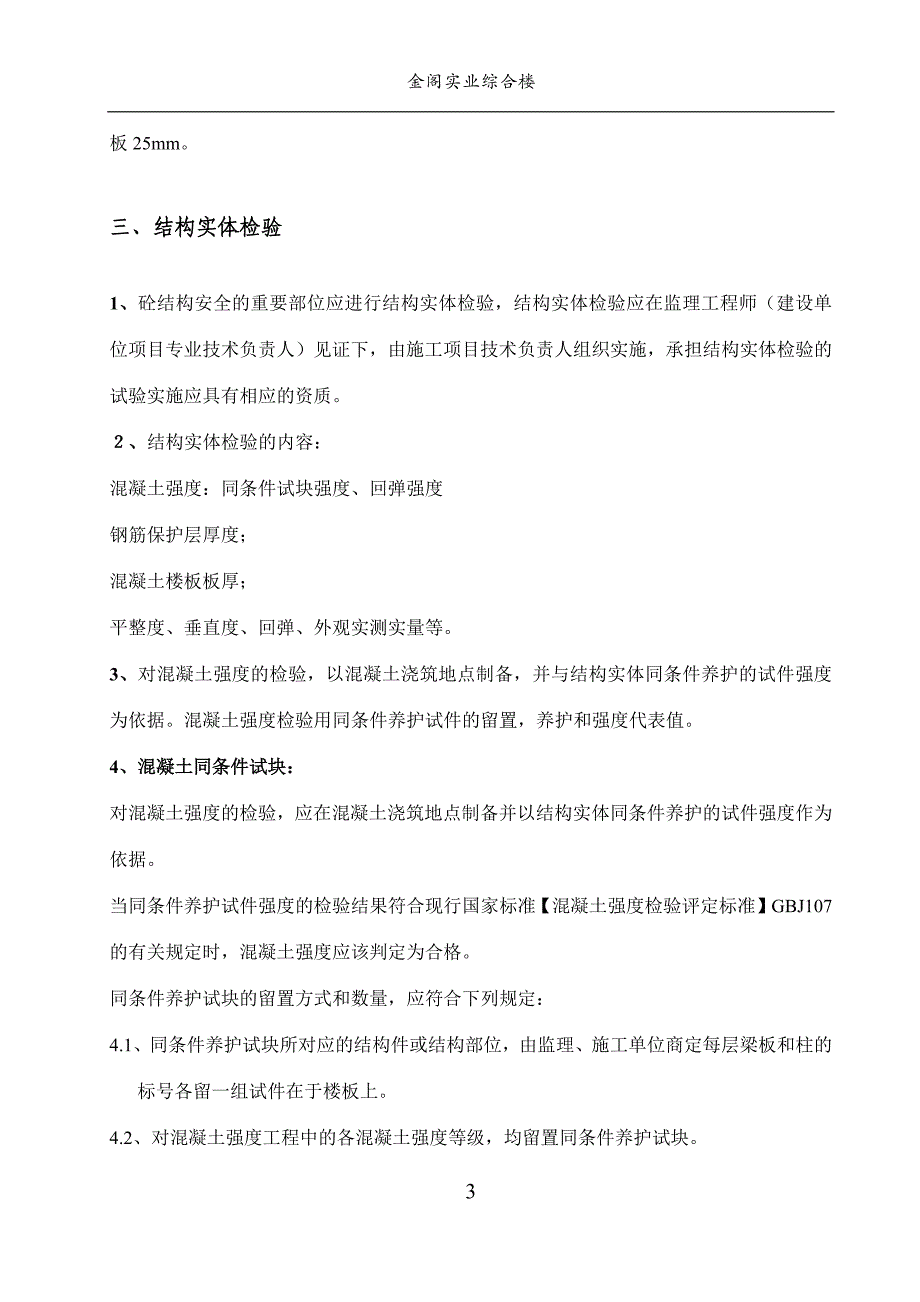 金阁实业综合楼结构实体检测方案_第4页