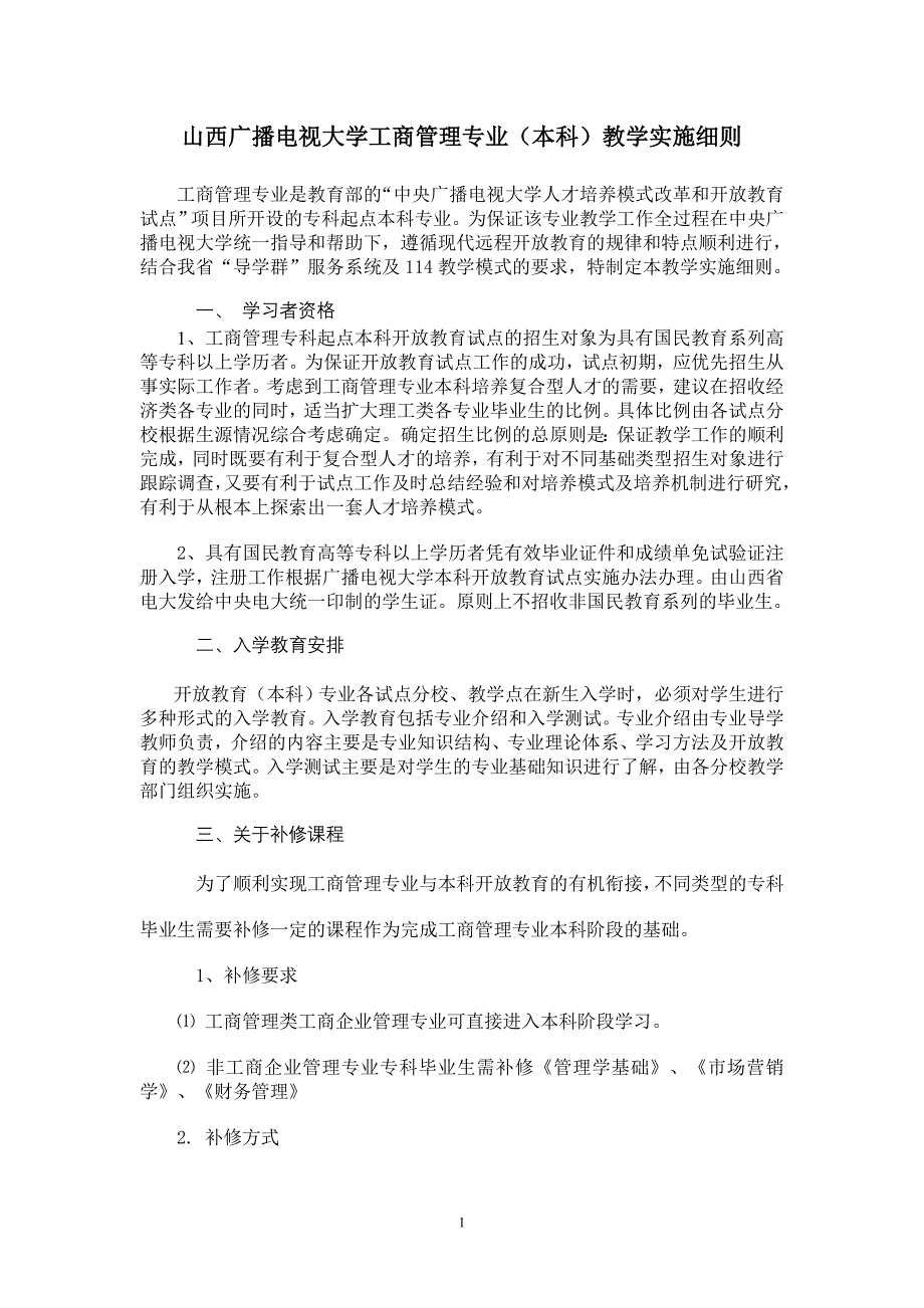 山西广播电视大学工商管理专业(本科)教学实施细则_第1页