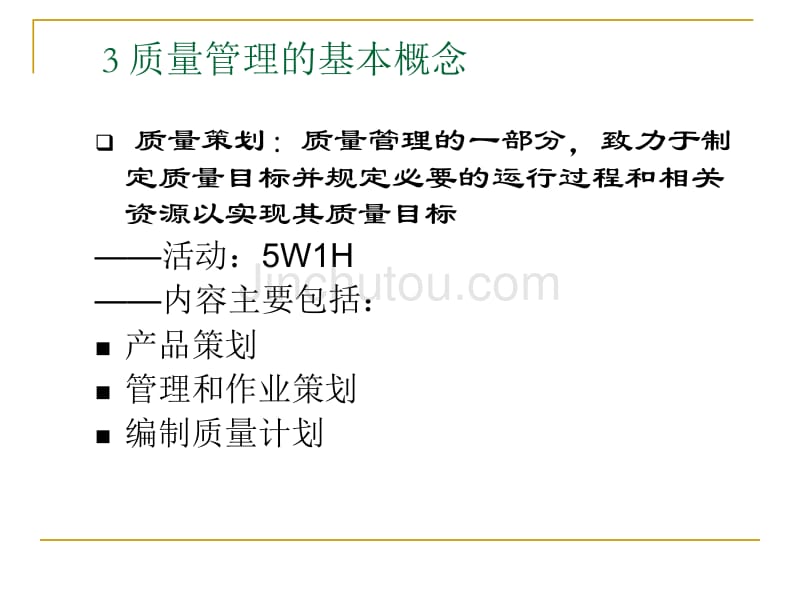 质量管理的基本概念[1]_第2页