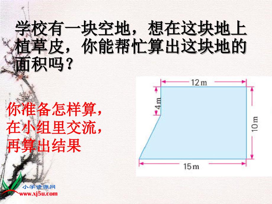 苏教版数学五年级上册《校园的绿化面积》课件_第3页