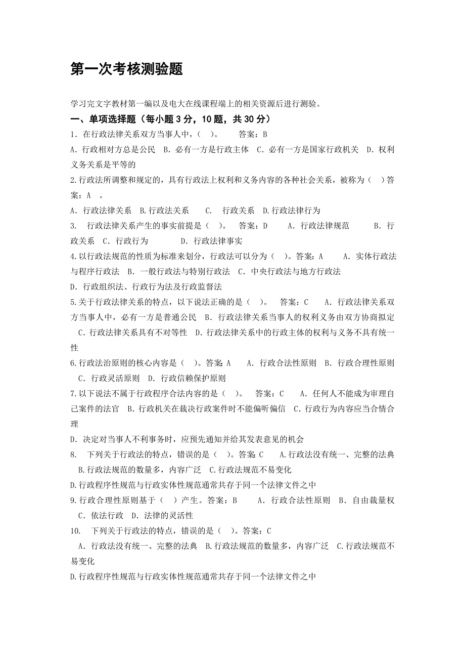 20151022-行政法与行政诉讼法01-05任务-选择题判断题案例分析题_第1页