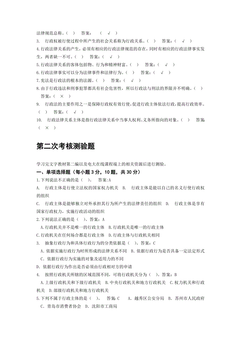 20151022-行政法与行政诉讼法01-05任务-选择题判断题案例分析题_第3页