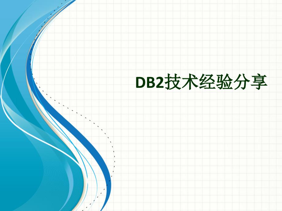 公司技术沙龙讲座--db2的经验分享_第1页