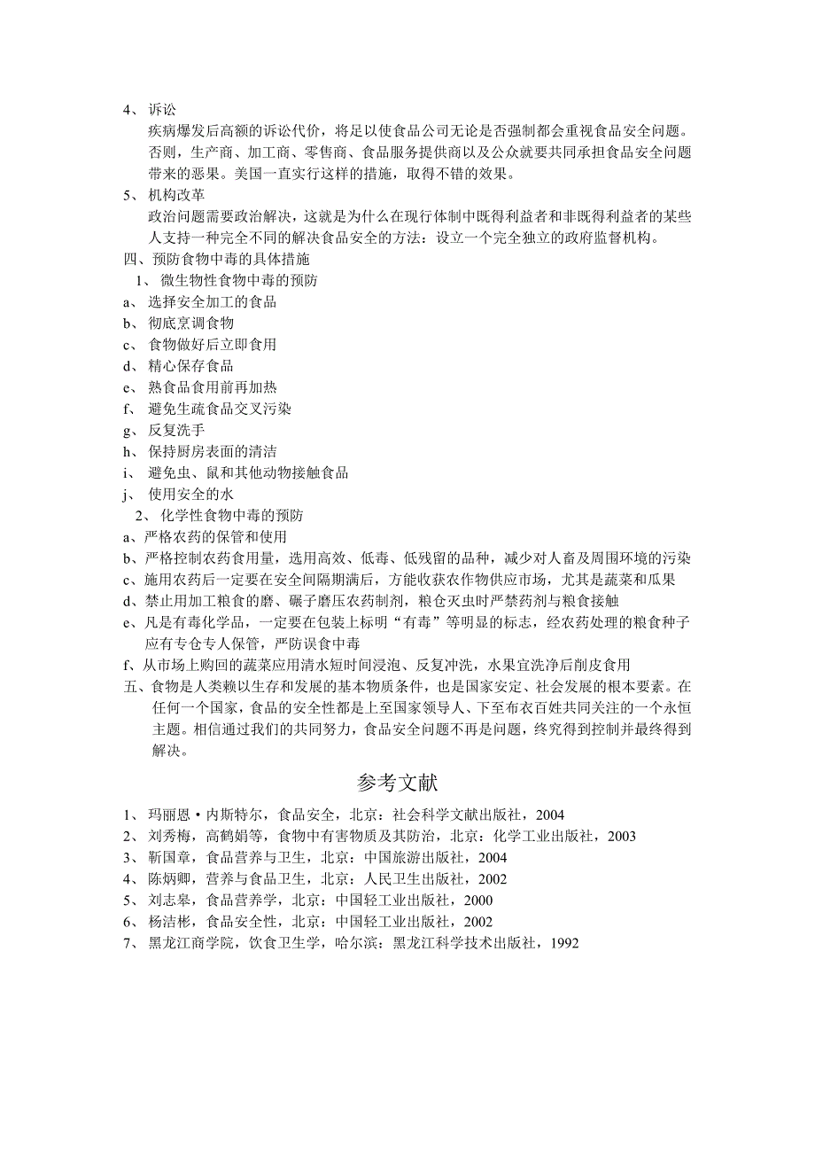 食品安全问题的预防和改善_第3页