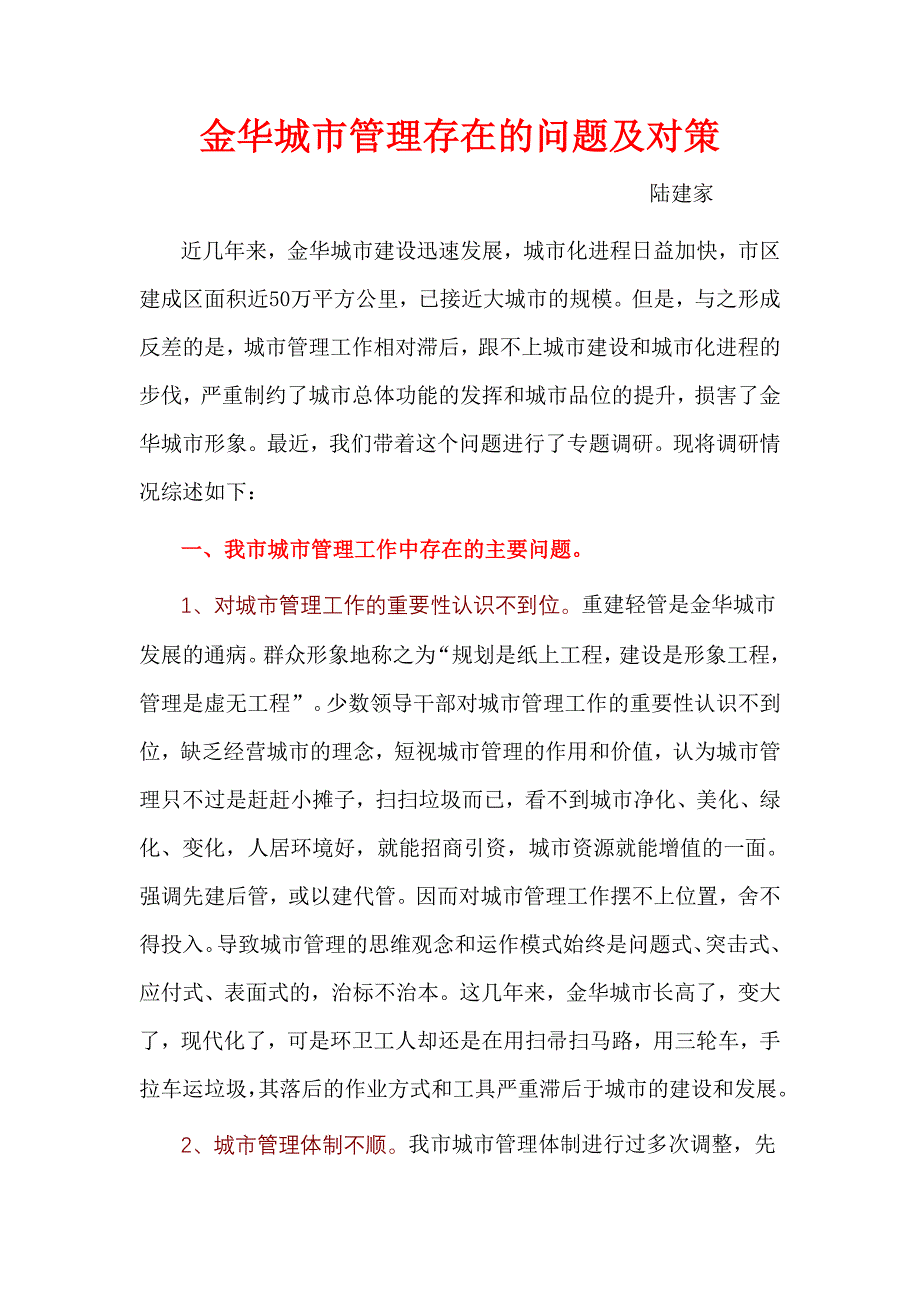 金华城市管理存在的问题及对策_第1页