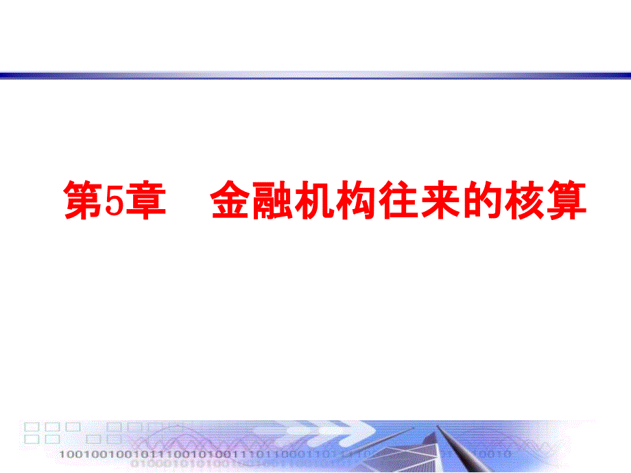 金融机构往来业务的核算_第1页