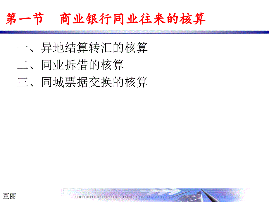 金融机构往来业务的核算_第3页