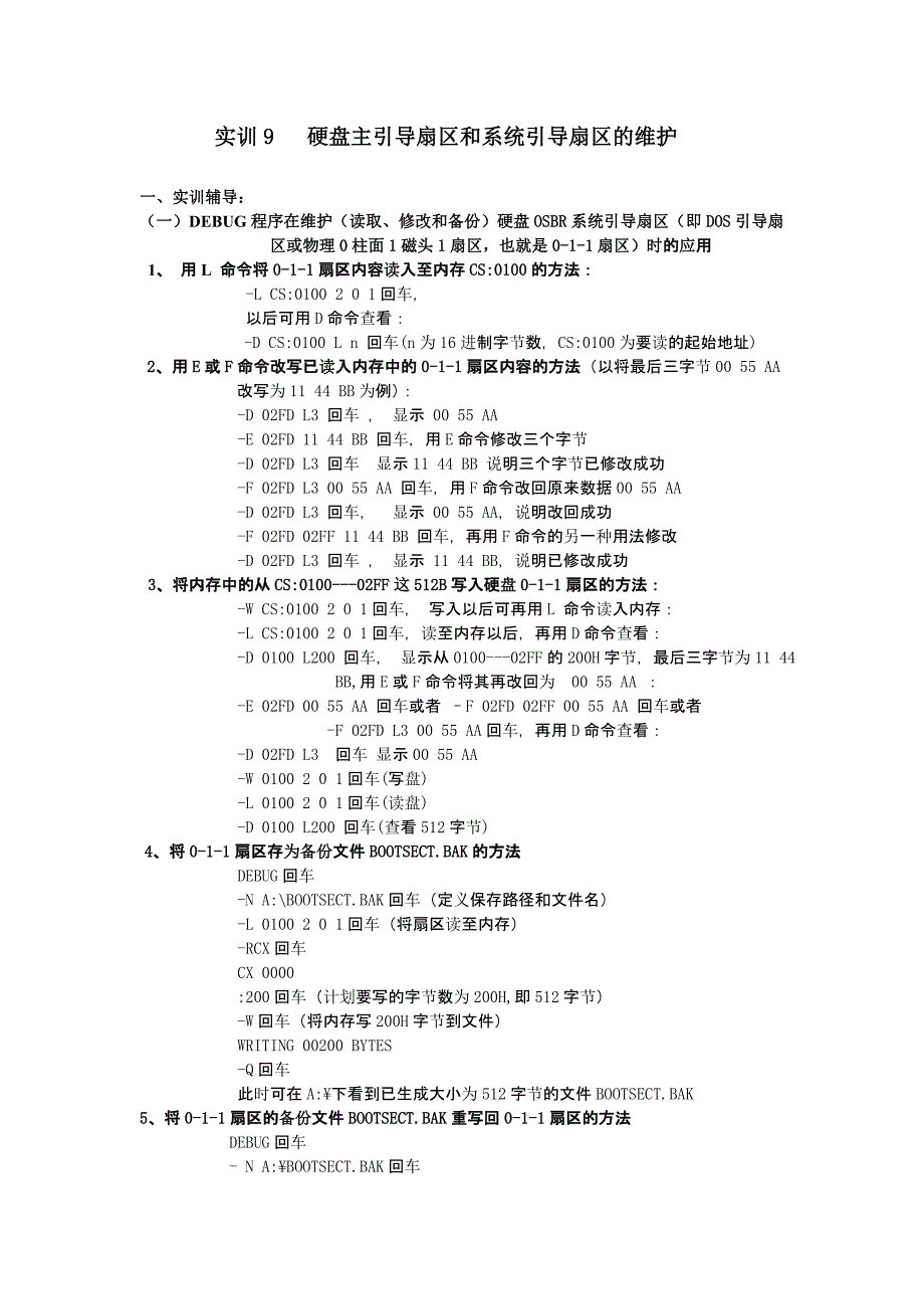 硬盘主引导扇区和系统引导扇区的维..._第1页