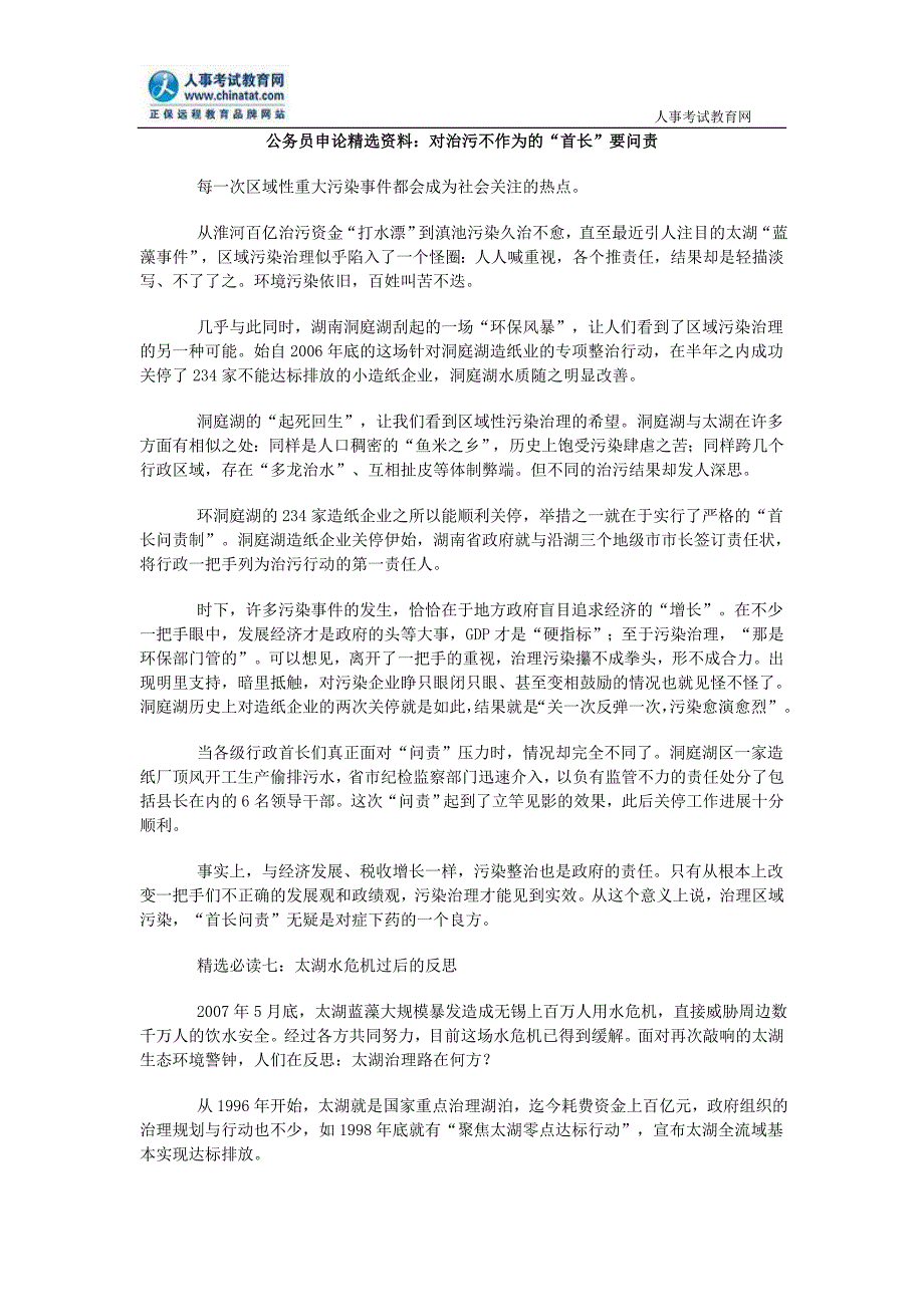 公务员申论精选资料：对治污不作为的“首长”要问责_第1页