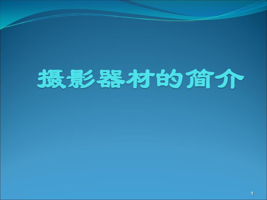 数码摄影器材简介_第1页