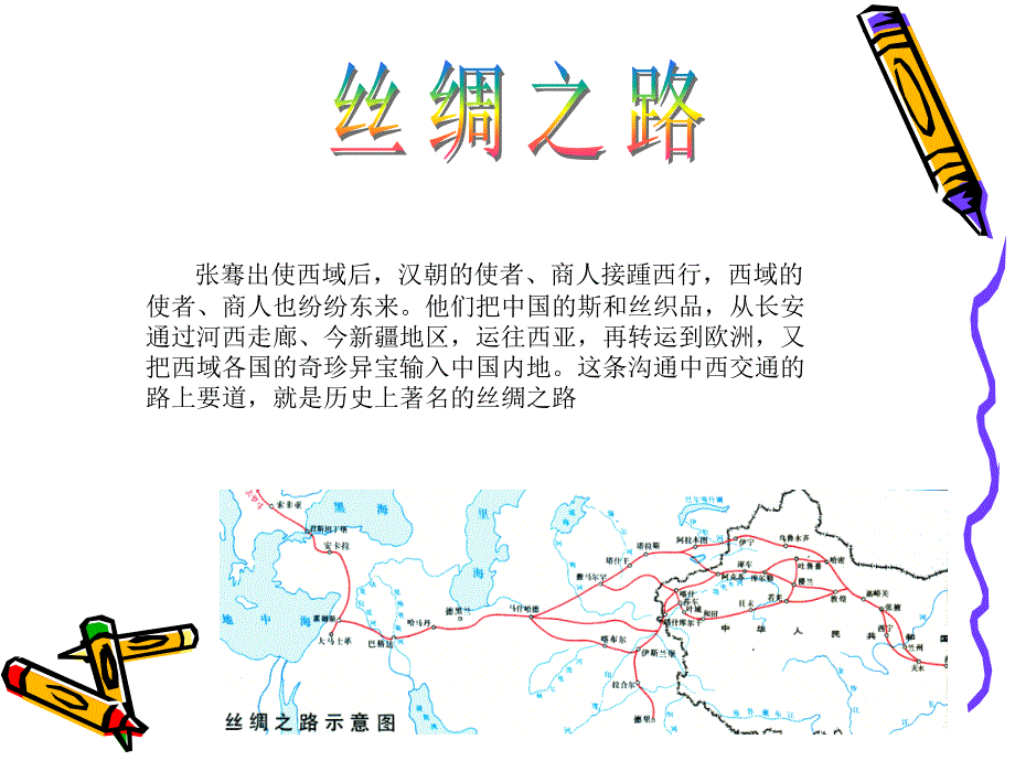 历史课件(汉通西域和丝绸之路)_第3页
