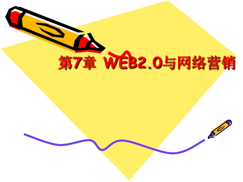 web20与网络营销_第1页