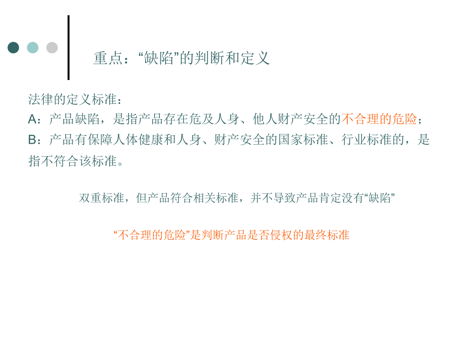 产品质量侵权的法律判断标准_第4页