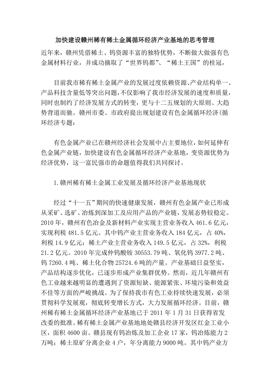 加快建设赣州稀有稀土金属循环经济产业基地的思考管理_第1页
