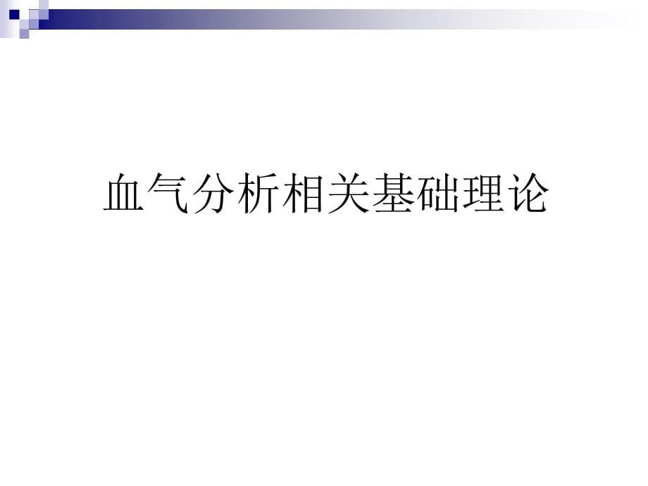 动静脉血气分析的解读及差别_第5页